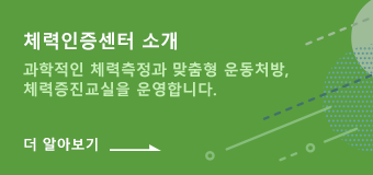 체력인증센터 소개