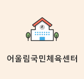 어울림국민체육센터